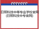 日照科技中等专业学校官网(日照科技中专官网)