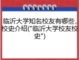 临沂大学知名校友有哪些，校史介绍("临沂大学校友校史")