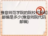 豫章师范学院的院校代码和邮编是多少(豫章师院代码邮编)