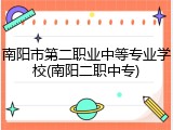 南阳市第二职业中等专业学校(南阳二职中专)