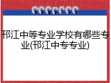 邗江中等专业学校有哪些专业(邗江中专专业)