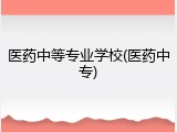 医药中等专业学校(医药中专)