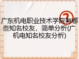 广东机电职业技术学院有哪些知名校友，简单分析(广机电知名校友分析)
