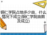铜仁学院占地多少亩，什么情况下成立(铜仁学院亩数及成立)