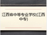 江西省中等专业学校(江西中专)