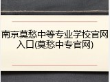 南京莫愁中等专业学校官网入口(莫愁中专官网)