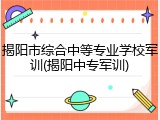 揭阳市综合中等专业学校军训(揭阳中专军训)