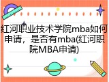 红河职业技术学院mba如何申请，是否有mba(红河职院MBA申请)