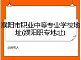 濮阳市职业中等专业学校地址(濮阳职专地址)