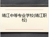 靖江中等专业学校(靖江职校)