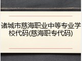 诸城市慈海职业中等专业学校代码(慈海职专代码)