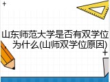 山东师范大学是否有双学位，为什么(山师双学位原因)