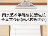 南京艺术学院校长是谁,校长基本介绍(南艺校长简介)