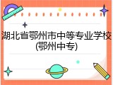 湖北省鄂州市中等专业学校(鄂州中专)