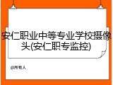 安仁职业中等专业学校摄像头(安仁职专监控)