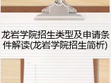 龙岩学院招生类型及申请条件解读(龙岩学院招生简析)
