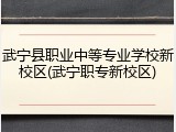 武宁县职业中等专业学校新校区(武宁职专新校区)