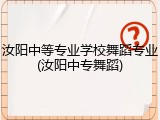 汝阳中等专业学校舞蹈专业(汝阳中专舞蹈)