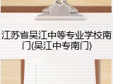 江苏省吴江中等专业学校南门(吴江中专南门)