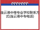 连云港中等专业学校联系方式(连云港中专电话)