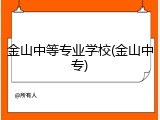 金山中等专业学校(金山中专)