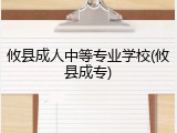 攸县成人中等专业学校(攸县成专)