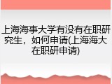 上海海事大学有没有在职研究生，如何申请(上海海大在职研申请)