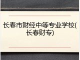 长春市财经中等专业学校(长春财专)
