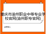 重庆市渝州职业中等专业学校官网(渝州职专官网)