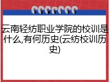 云南轻纺职业学院的校训是什么,有何历史(云纺校训历史)