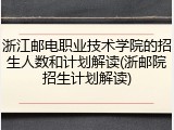 浙江邮电职业技术学院的招生人数和计划解读(浙邮院招生计划解读)