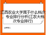 江西农业大学属于什么档次，专业排行分析(江农大档次专业排行)