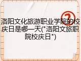 洛阳文化旅游职业学院的校庆日是哪一天("洛阳文旅职院校庆日")