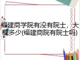 福建商学院有没有院士，大概多少(福建商院有院士吗)