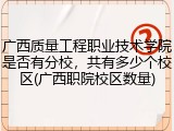 广西质量工程职业技术学院是否有分校，共有多少个校区(广西职院校区数量)