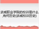 武威职业学院的校训是什么,有何历史(武威校训历史)