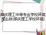 肇庆理工中等专业学校环境怎么样(肇庆理工学校环境)