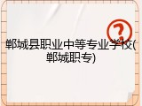 郸城县职业中等专业学校(郸城职专)