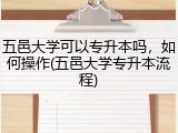 五邑大学可以专升本吗，如何操作(五邑大学专升本流程)