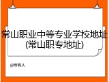 常山职业中等专业学校地址(常山职专地址)