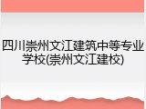 四川崇州文江建筑中等专业学校(崇州文江建校)