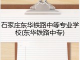 石家庄东华铁路中等专业学校(东华铁路中专)