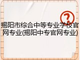 揭阳市综合中等专业学校官网专业(揭阳中专官网专业)