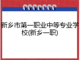 新乡市第一职业中等专业学校(新乡一职)