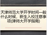天津师范大学开学时间一般什么时候，新生入校注意事项(津师大开学指南)