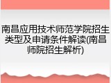 南昌应用技术师范学院招生类型及申请条件解读(南昌师院招生解析)
