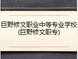巨野修文职业中等专业学校(巨野修文职专)