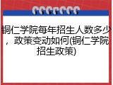 铜仁学院每年招生人数多少，政策变动如何(铜仁学院招生政策)