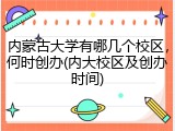 内蒙古大学有哪几个校区，何时创办(内大校区及创办时间)