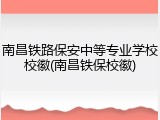 南昌铁路保安中等专业学校校徽(南昌铁保校徽)